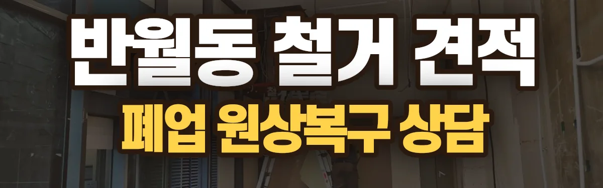 무촌철거 시공 현장