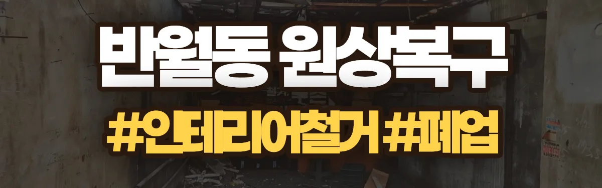 무촌철거 원상복구 현장