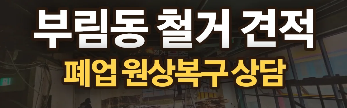 무촌철거 시공 현장