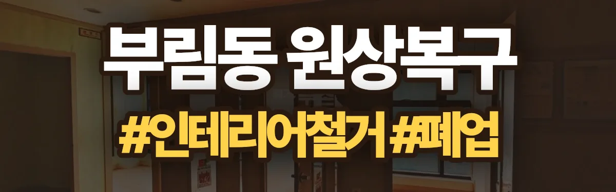 무촌철거 원상복구 현장