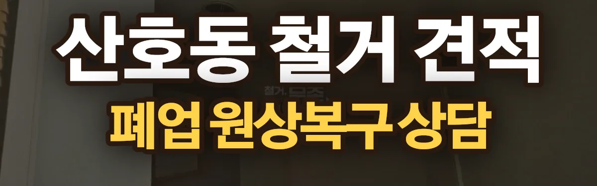 무촌철거 시공 현장