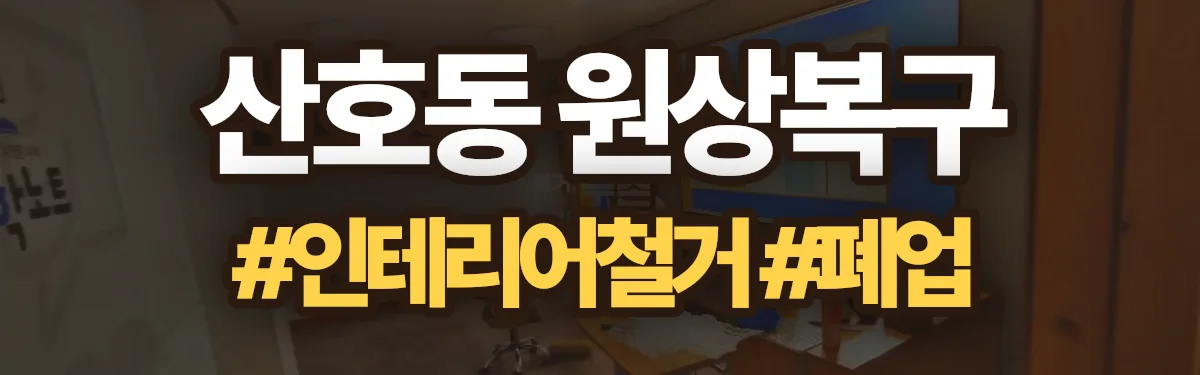 무촌철거 원상복구 현장