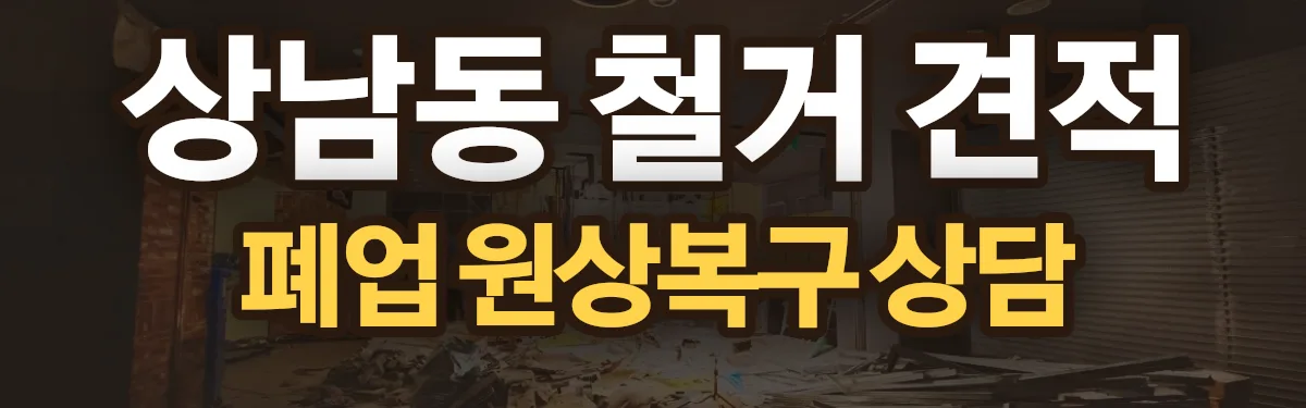 무촌철거 시공 현장