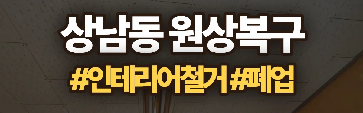 무촌철거 원상복구 현장