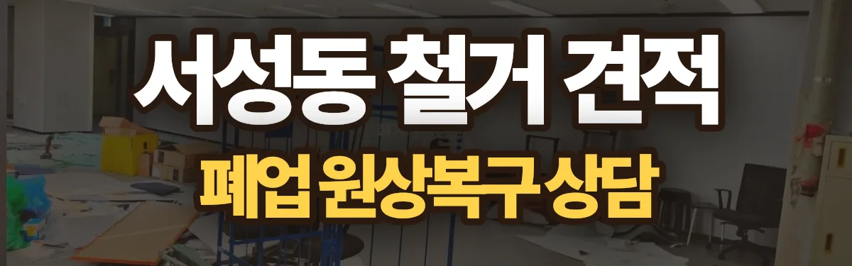 무촌철거 시공 현장