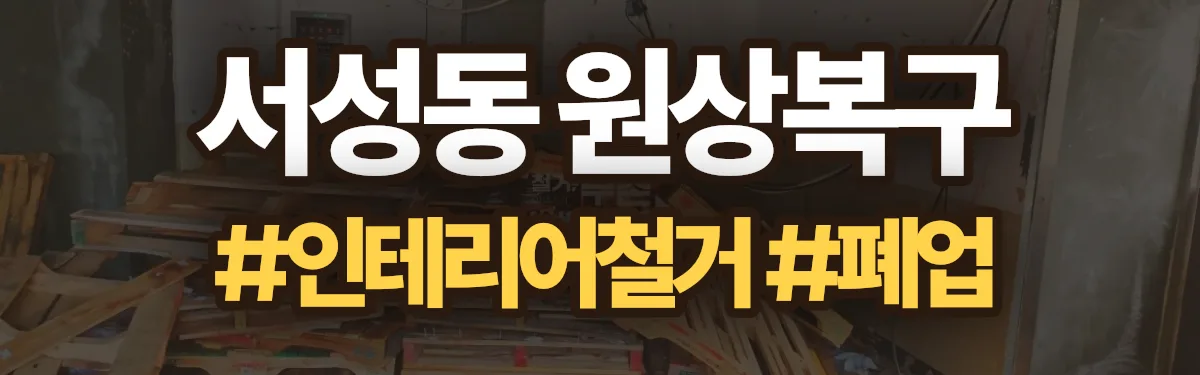 무촌철거 원상복구 현장