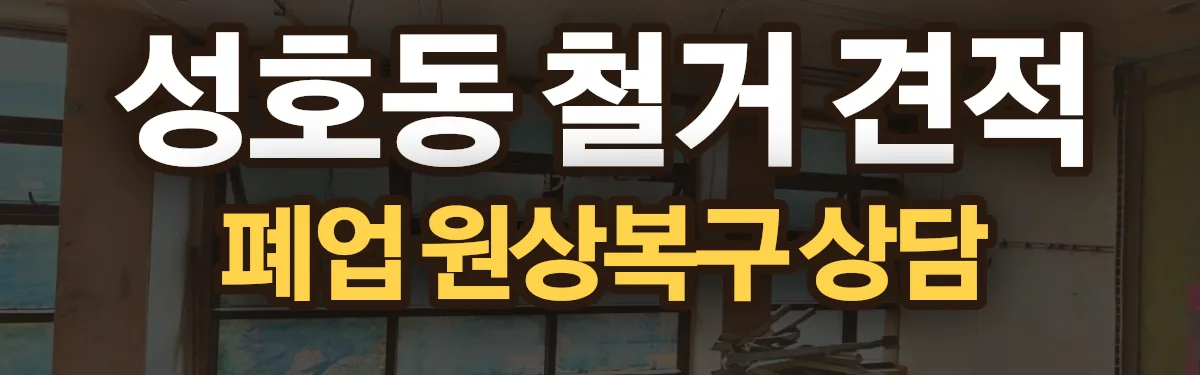 무촌철거 시공 현장
