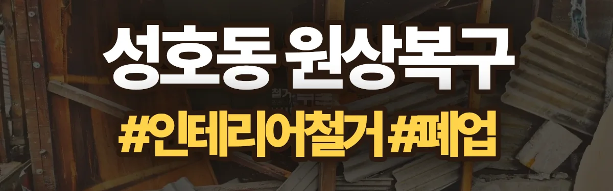 무촌철거 원상복구 현장