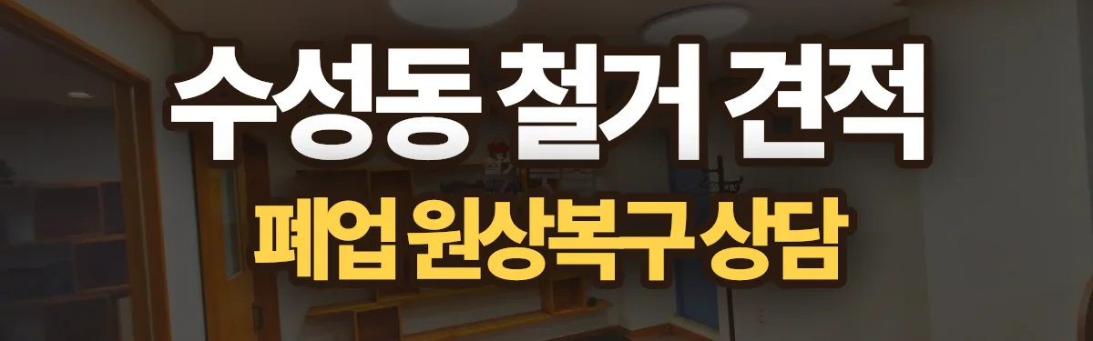 무촌철거 시공 현장