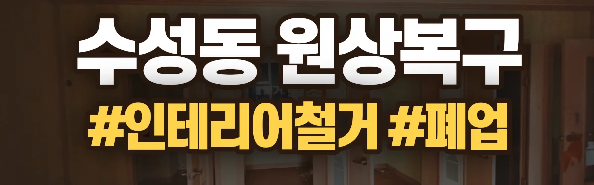 무촌철거 원상복구 현장