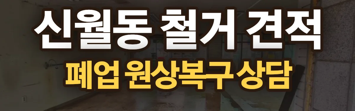 무촌철거 시공 현장