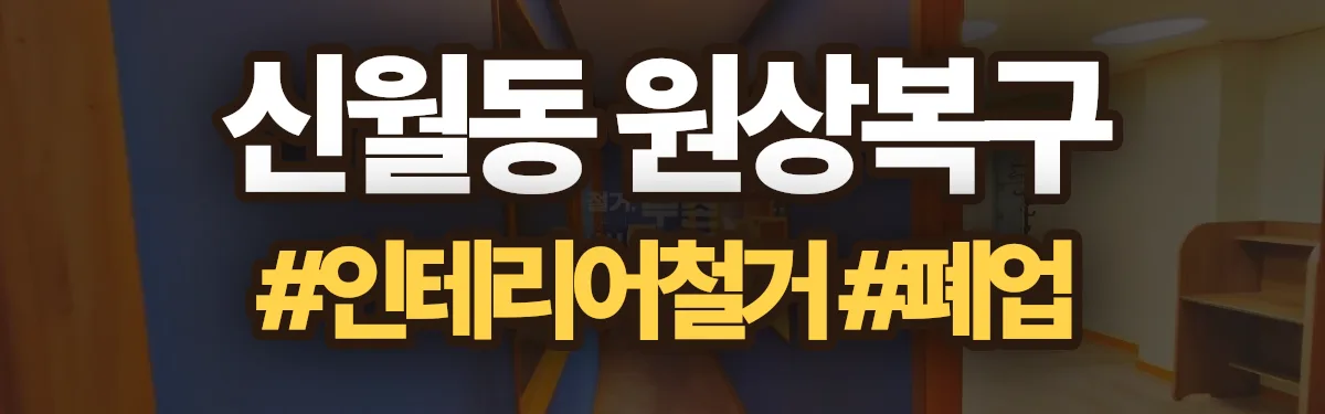 무촌철거 원상복구 현장