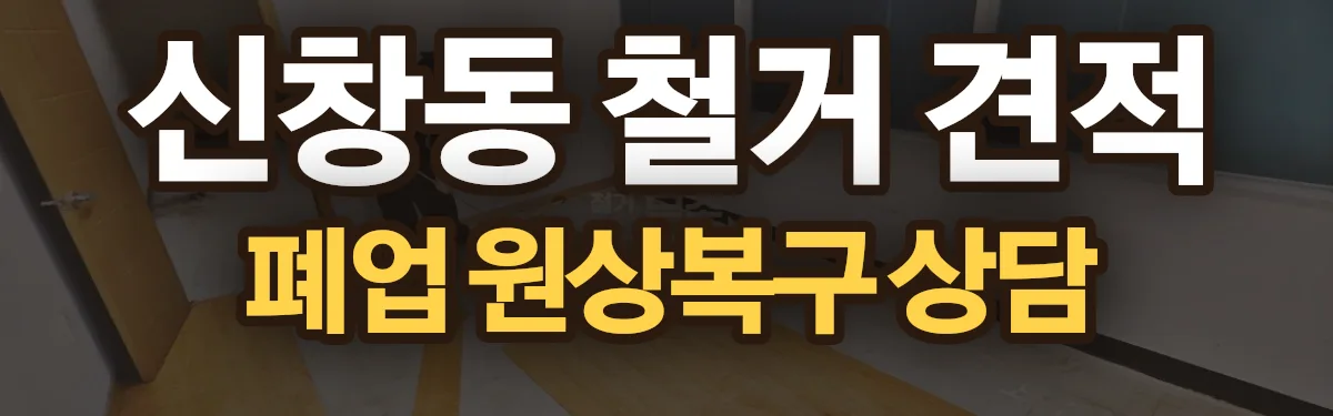 무촌철거 시공 현장