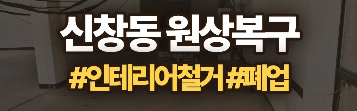 무촌철거 원상복구 현장