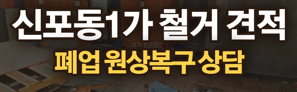 무촌철거 시공 현장