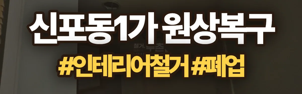 무촌철거 원상복구 현장