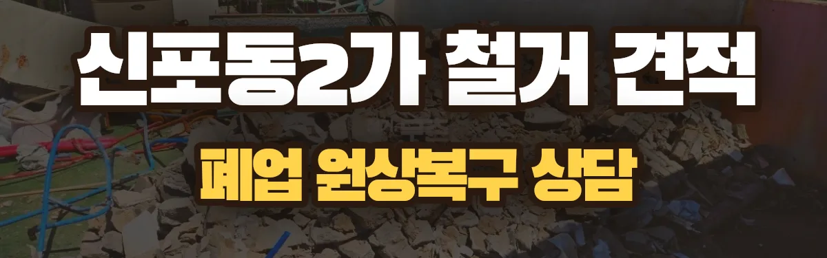 무촌철거 시공 현장