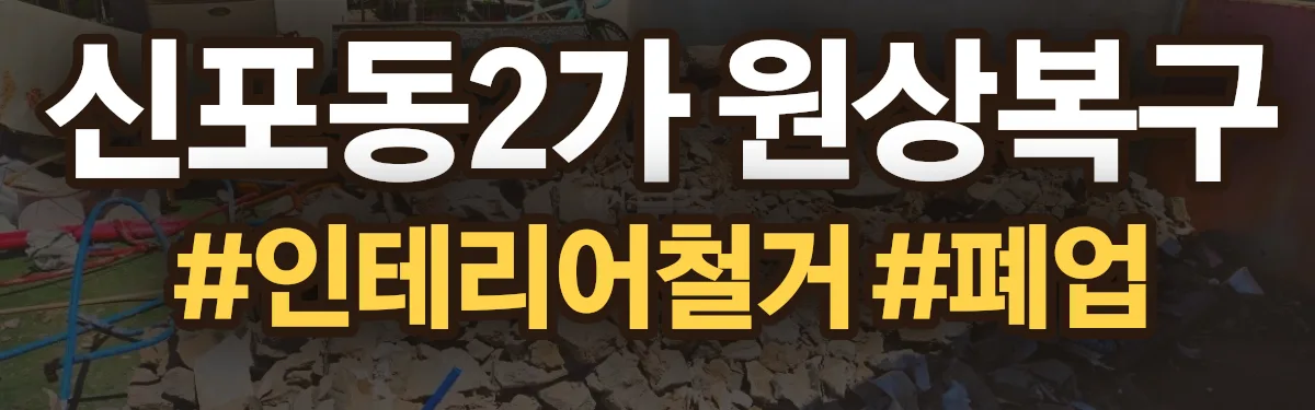 무촌철거 원상복구 현장