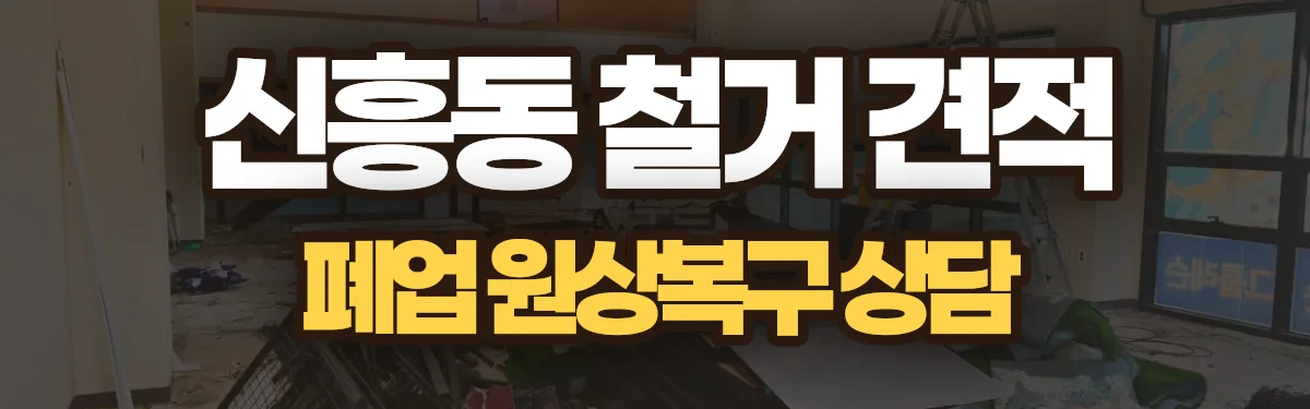 무촌철거 시공 현장