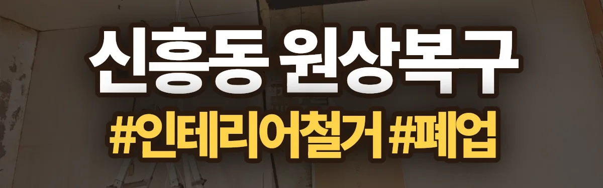 무촌철거 원상복구 현장