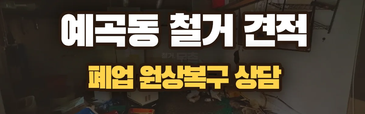 무촌철거 시공 현장