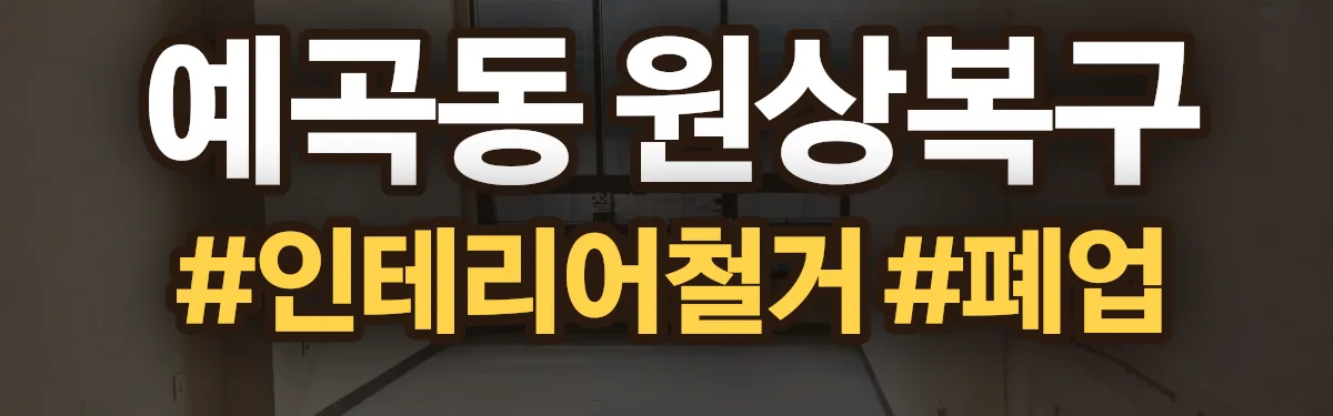 무촌철거 원상복구 현장