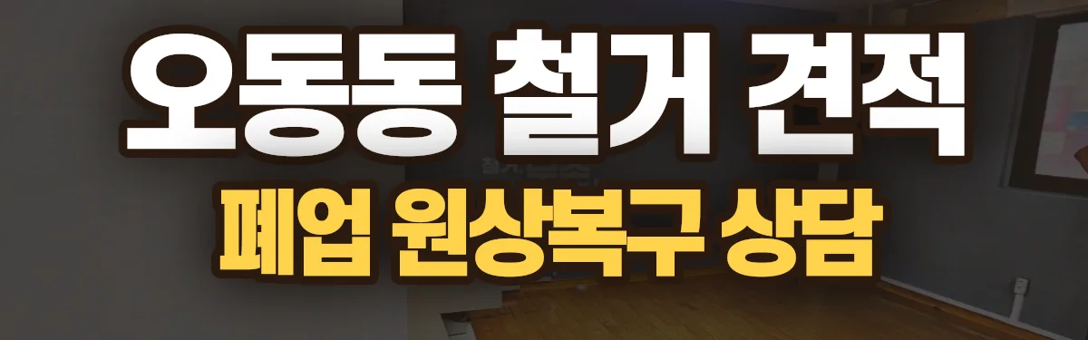 무촌철거 시공 현장