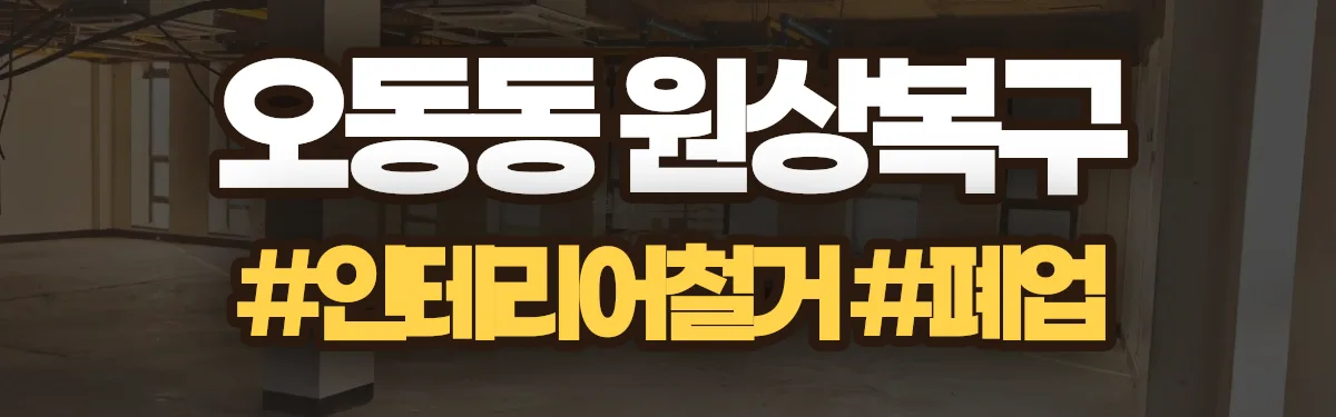무촌철거 원상복구 현장