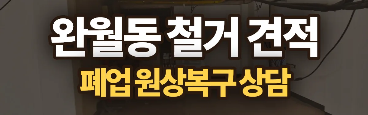 무촌철거 시공 현장