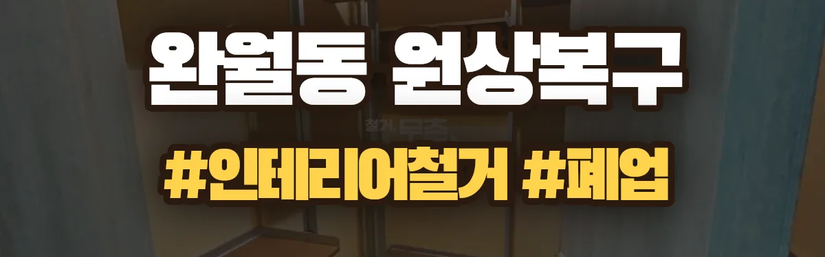 무촌철거 원상복구 현장