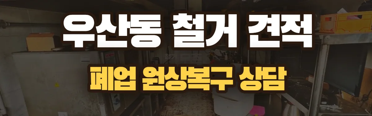 무촌철거 시공 현장