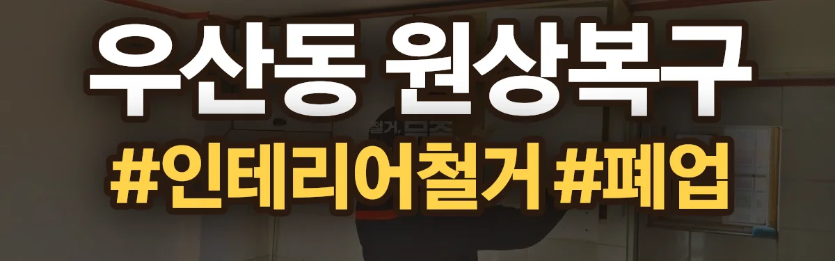 무촌철거 원상복구 현장