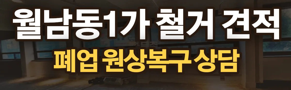 무촌철거 시공 현장