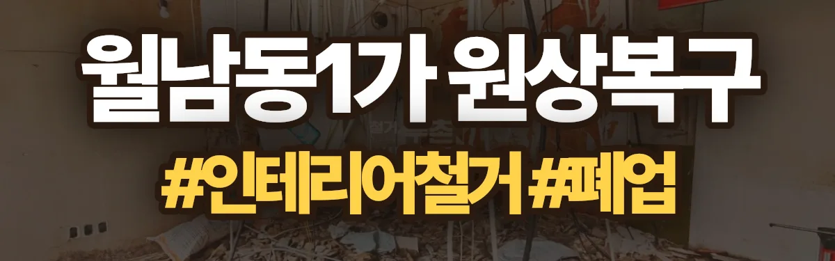 무촌철거 원상복구 현장
