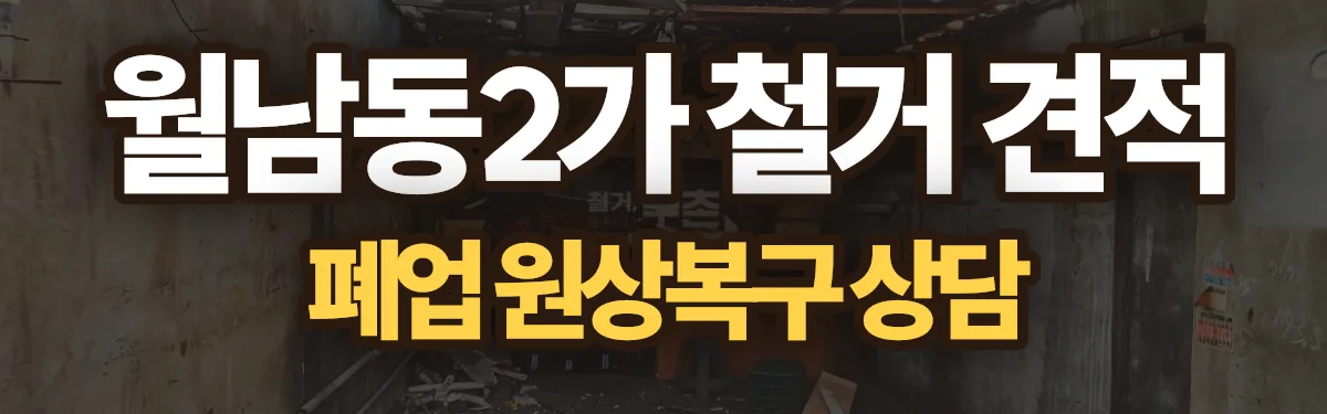 무촌철거 시공 현장