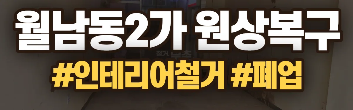 무촌철거 원상복구 현장