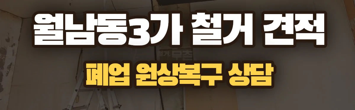무촌철거 시공 현장