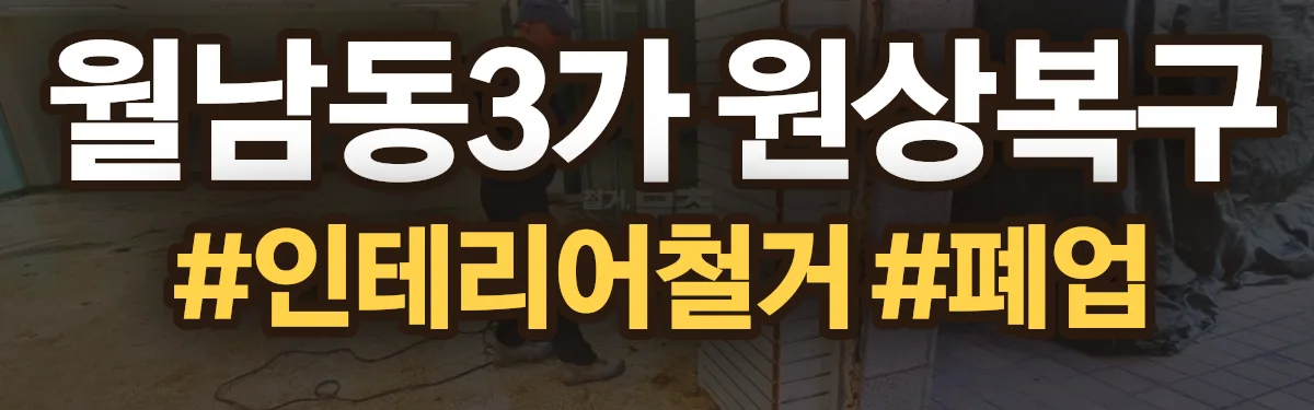 무촌철거 원상복구 현장