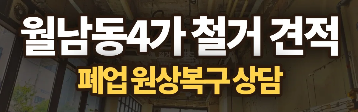 무촌철거 시공 현장