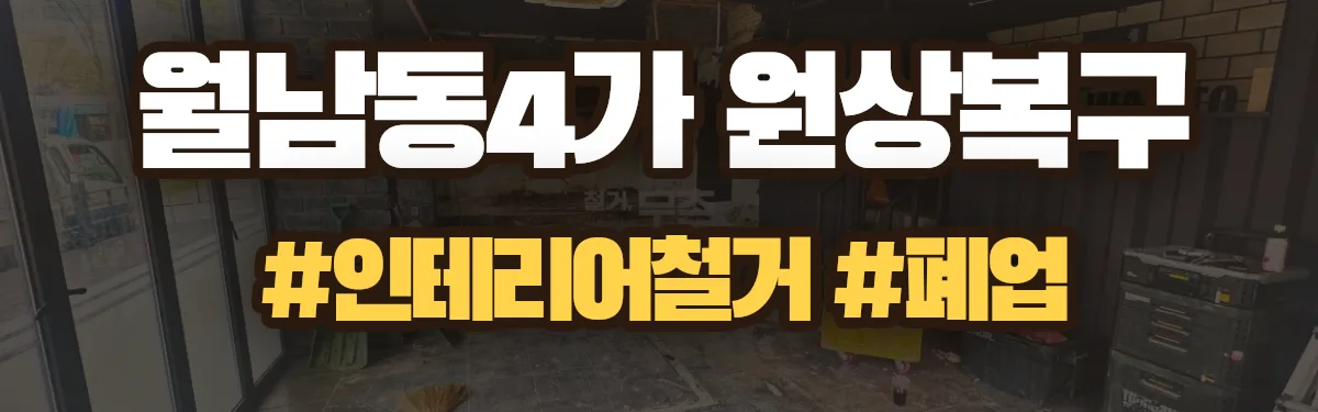 무촌철거 원상복구 현장