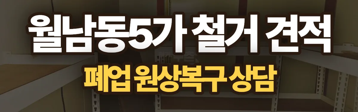 무촌철거 시공 현장