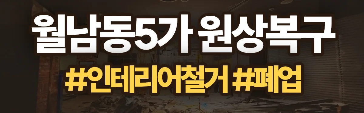 무촌철거 원상복구 현장