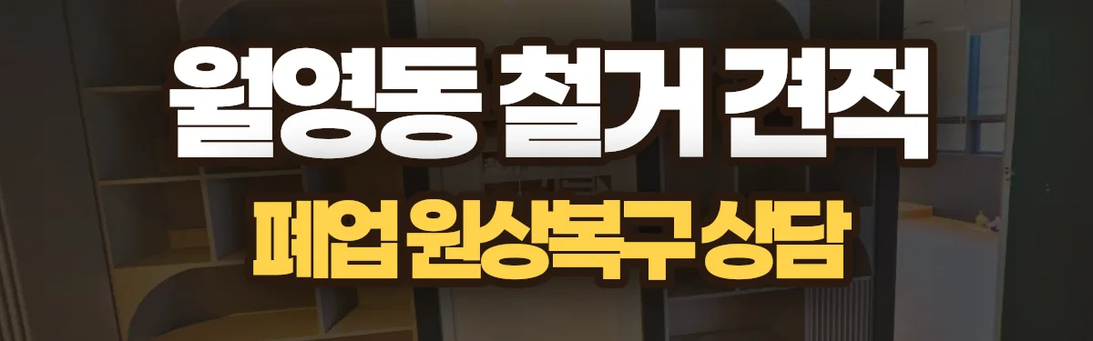 무촌철거 시공 현장