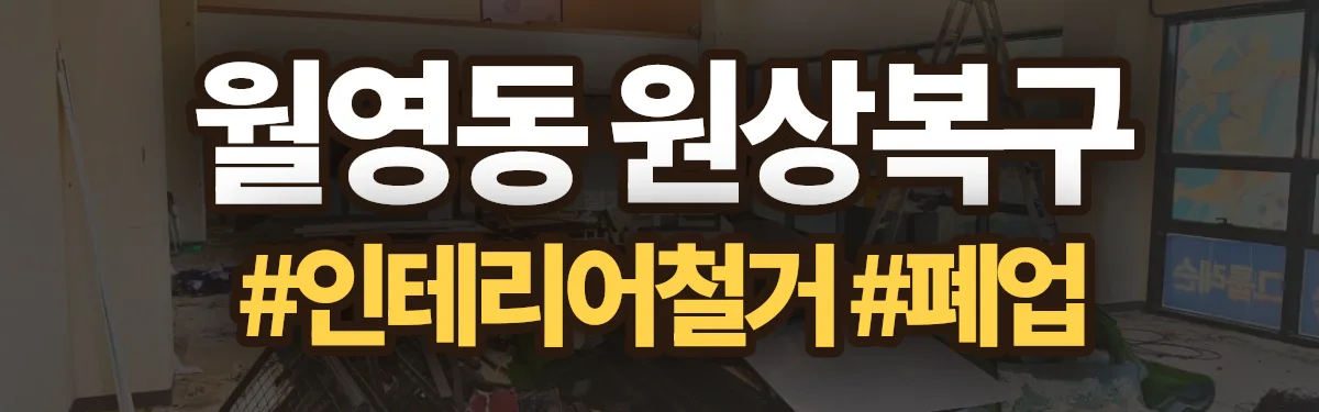 무촌철거 원상복구 현장