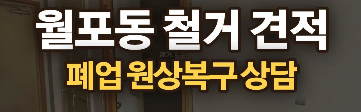 무촌철거 시공 현장