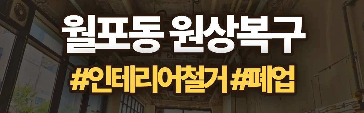 무촌철거 원상복구 현장