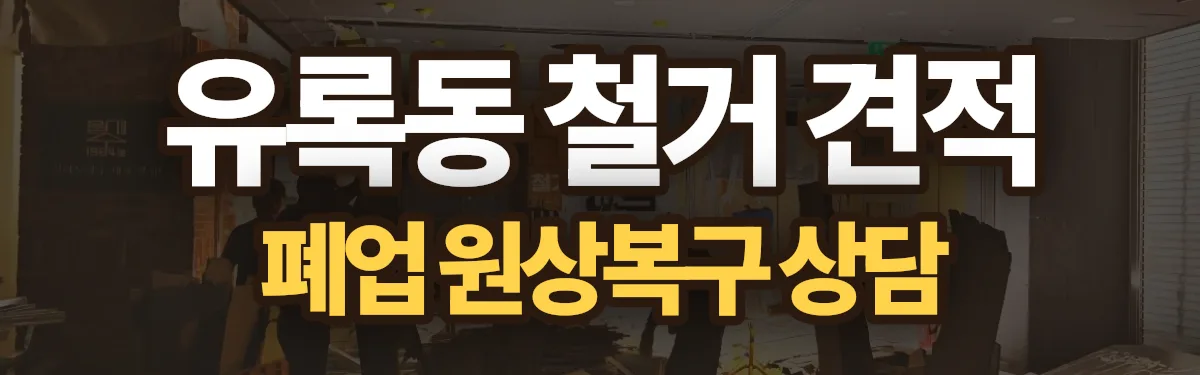무촌철거 시공 현장