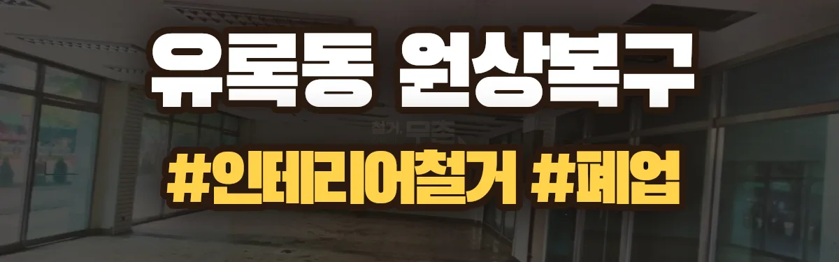 무촌철거 원상복구 현장
