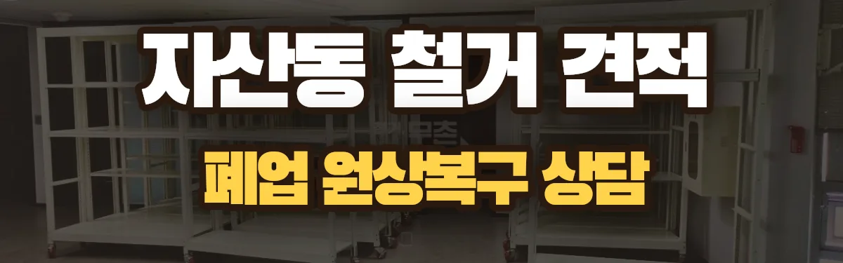 무촌철거 시공 현장