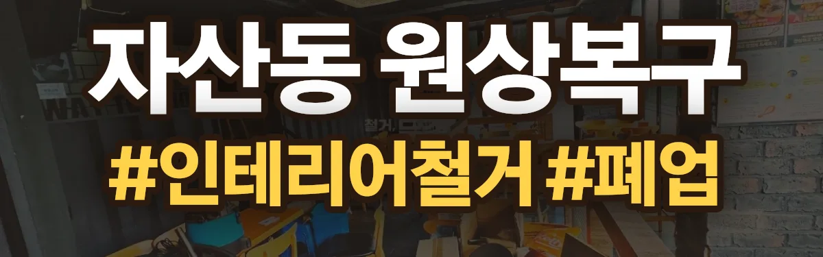 무촌철거 원상복구 현장